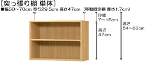 突っ張り棚高さ図