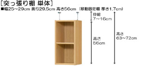 突っ張り棚高さ図