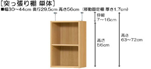 突っ張り棚高さ図