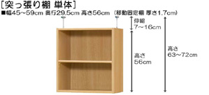 突っ張り棚高さ図