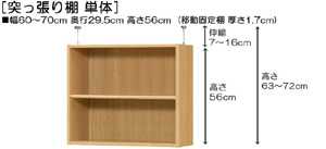 突っ張り棚高さ図