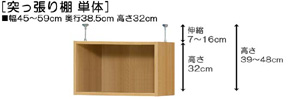 突っ張り棚高さ図