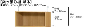 突っ張り棚高さ図