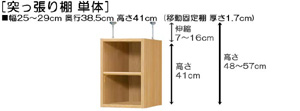 突っ張り棚高さ図