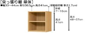 突っ張り棚高さ図