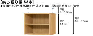 突っ張り棚高さ図