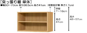 突っ張り棚高さ図