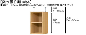 突っ張り棚高さ図