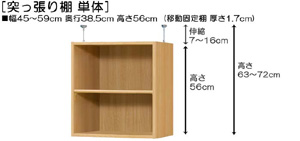 突っ張り棚高さ図