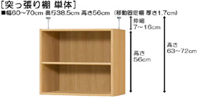 突っ張り棚高さ図