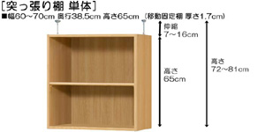 突っ張り棚高さ図