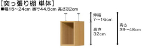 突っ張り棚高さ図