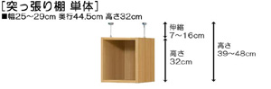 突っ張り棚高さ図