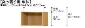 突っ張り棚高さ図