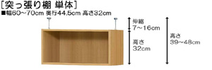 突っ張り棚高さ図