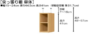 突っ張り棚高さ図