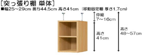 突っ張り棚高さ図