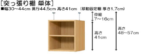 突っ張り棚高さ図