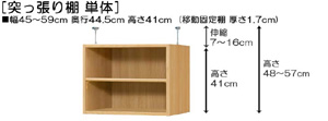 突っ張り棚高さ図