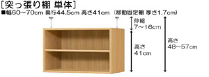 突っ張り棚高さ図