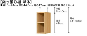 突っ張り棚高さ図