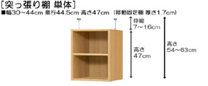 突っ張り棚高さ図