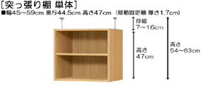 突っ張り棚高さ図