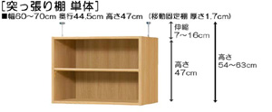 突っ張り棚高さ図