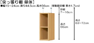 突っ張り棚高さ図