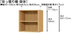 突っ張り棚高さ図