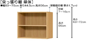 突っ張り棚高さ図