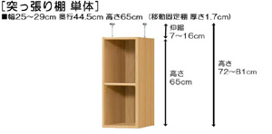 突っ張り棚高さ図