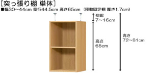 突っ張り棚高さ図