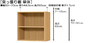 突っ張り棚高さ図