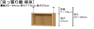 突っ張り棚高さ図