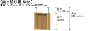 突っ張り棚高さ図