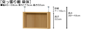 突っ張り棚高さ図