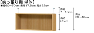 突っ張り棚高さ図