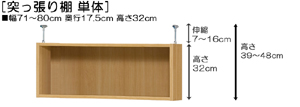 突っ張り棚高さ図