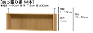 突っ張り棚高さ図