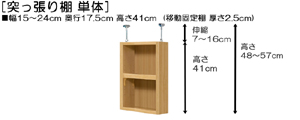 突っ張り棚高さ図