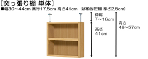 突っ張り棚高さ図