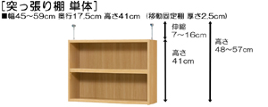 突っ張り棚高さ図