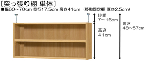 突っ張り棚高さ図