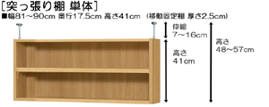 突っ張り棚高さ図