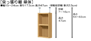 突っ張り棚高さ図