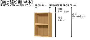 突っ張り棚高さ図