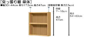 突っ張り棚高さ図