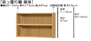 突っ張り棚高さ図