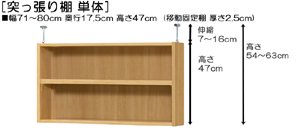 突っ張り棚高さ図